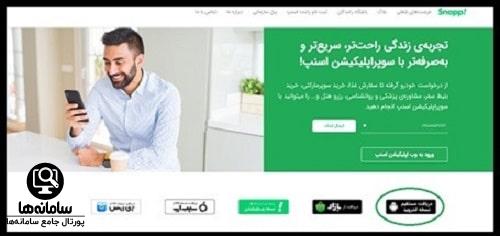 نصب برنامه اسنپ